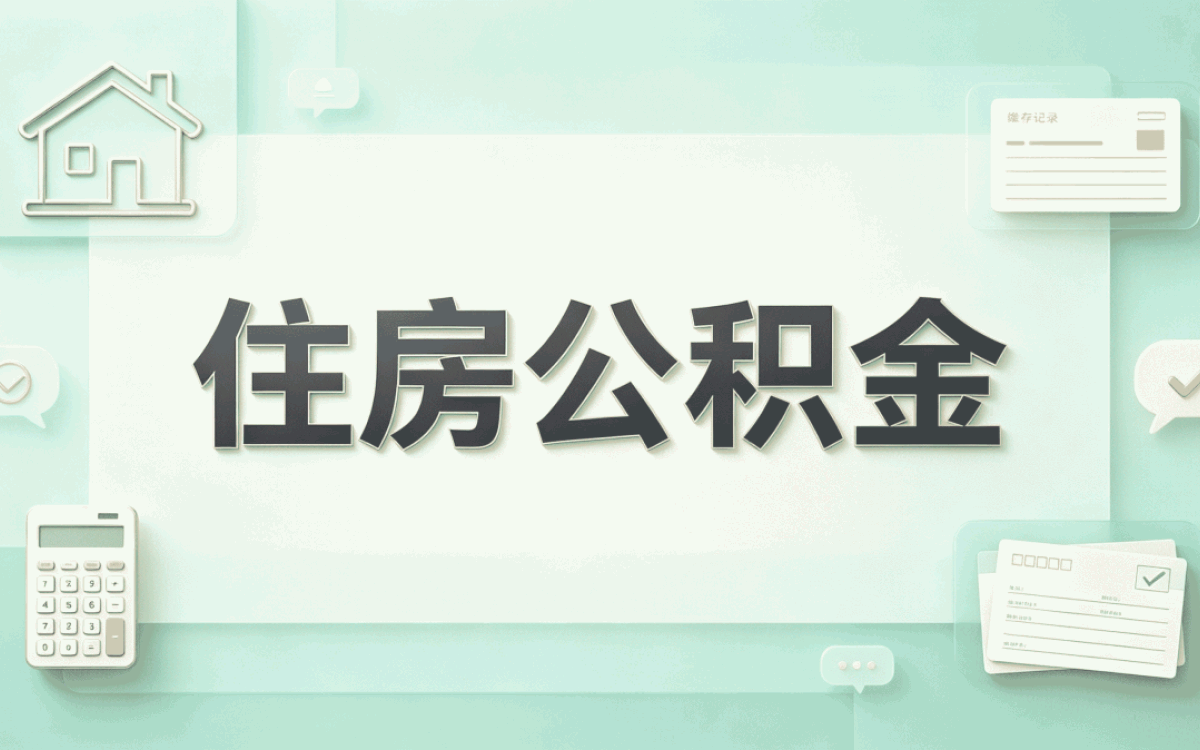 遂宁公积金提取可以代办吗 差多少钱