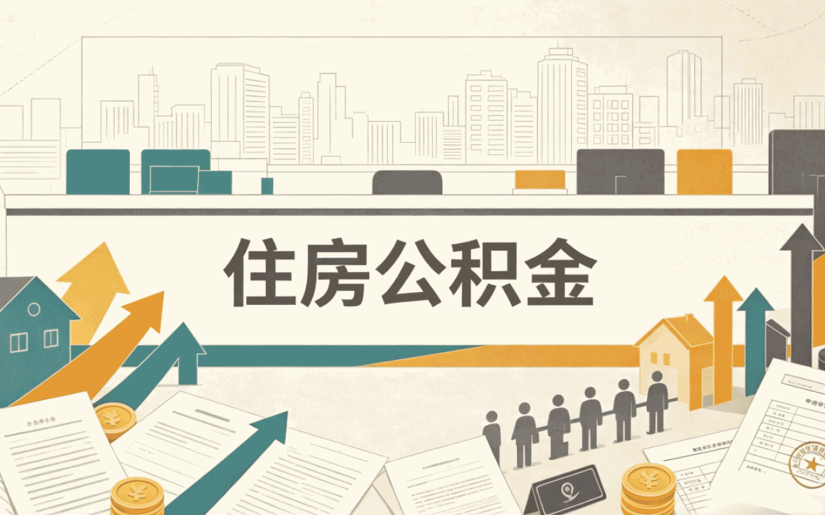 遂宁算笔账,公积金贷款多久能到账,差多少钱