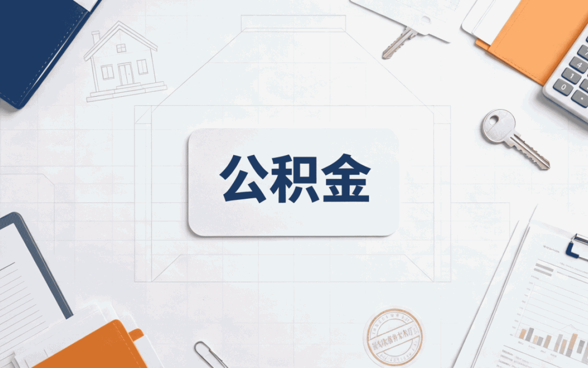 遂宁算笔账,住房公积金找人代办要多少钱,差在哪